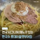 전국밀면 | 부여 롯데아울렛 맛집 한국수 – 부산비빔밀면·꼬막비빔밥 메뉴 솔직후기 🍜