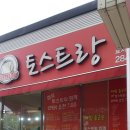 효자동토스트 이미지