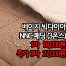 [pd41102-6165]베이지 빅다이아 NNC패딩(3온스) 이미지