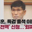 임기훈, 특검 출석 이틀 전 '명예전역' 신청…'퇴짜' / JTBC 이미지