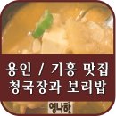 지곡초등학교 | 용인 맛집, 기흥역 청국장과 보리밥 후기