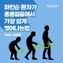 파킨슨병 환자가 종종걸음에서 가장 쉽게 벗어나는법(feat. 간단한 재활운동) 이미지