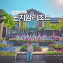 곤지암리조트 사우나 | 5월 경기도 가족여행! 곤지암리조트 라그로타 루지 볼링장 어트랙션 종합권