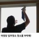 아정당입주청소 이용후기 /클린홈즈 청소를부탁해 장단점 / 동탄 청소가격