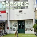 산본 사진관 인생 첫 상반신 프로필 후기 잇츠유스튜디오