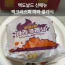 맥도날드 신메뉴 맥크리스피 마라 클래식 내돈내산 후기