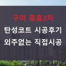 분당구미-A-16 | 구미 탄성코트 중흥3차 시공후기