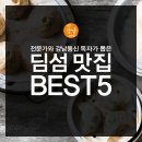 [서울]전문가와 독자가 뽑은 딤섬 맛집 BEST 5 이미지