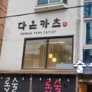 다온카츠
