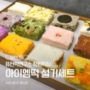 창원답례떡 고민 끝! 창원떡집 '아이엠떡' 식사대용 12종 설기세트 택배 주문 솔직 후기