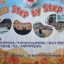 2023 Step by step 재능발표회 이미지