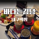 바나나 | 제주 김녕 바다뷰 카페 바다는김녕, 브런치에 소품샵까지 있는 구좌읍 숨은 명소