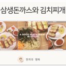 삼생돈까스와김치찌개 이미지