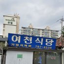 여천식당 이미지