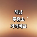 옥천농협 북일주유소 | 해남군 근처 주유소 추천 정보 가격비교 gs 신용카드 고급유 세차장 24시
