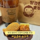 달콤한꾸러미 | [부산 | 수영] 광안리 수영역 디저트 답례품 맛집 ❝달콤한호두❞ 후기