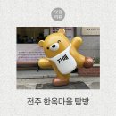 OK게임랜드 | 아기랑 전주여행 한옥마을+자매물갈비 찐 후기 (유모차 ok)