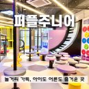 퍼플주니어&키즈카페 운정점 노래연습장 | 운정 퍼플주니어 키즈카페 정보 및 장단점 후기