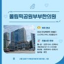 올림픽공원부부한의원 이미지