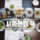 시화한정식 이미지