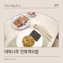 대학나무 | 간편식 냉동볶음밥, 대학나무 전복내장볶음밥 후기