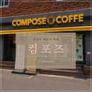 컴포즈부산대병원점 | 점심시간의 소소한 행복, 컴포즈 신상🍧