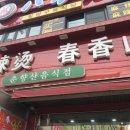 춘향산