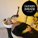 서울 구로두피관리 헤드스파 크리시모에서 4S두피스케일링 받고 왔어요.