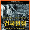 【화제의 영화 관람 뒷이야기】 『건국전쟁』 영화 ‘TV조선 방영’ 소식을 듣고 / 윤승원 이미지