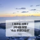 푸르다카페 | 제주도 커플여행 3박4일 숙소추천 : 오션뷰 복층커플룸 푸르다오션 솔직후기 및 체크리스트