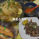 메콩스카이 제주도청맛집 제주 베트남 음식 '<b>메콩</b><b>스카이</b>'