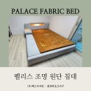 삼천병마로 | 펠리스 이지클린 원단 침대(그레이) 배송 후기｜국내 제작 맞춤 침대 추천