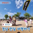 달여행 | 2025 경남한달여행하기 달라진 점 및 지원 팁