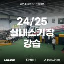 김민수목동실내스키장 | x랑게x스미스 실내스키장 이론/자세 교육 세미나 (서울 목동/대구) 선착순 신청 / 신선미, 김민수...