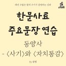 [사료] 사기 / 자치통감 편찬 이미지