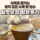 밀팟 - 고양시 일산서구 중앙로 1436 | 파주 운정 밀팟운정 후기 — 달지 않은 수제 팥 빙수 / 요리바리의 방문 기록