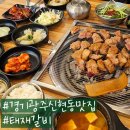 경기광주 신현동맛집 두툼한 돼지 양념갈비 태재갈비