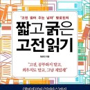 ['고전 읽어 주는 남자' 명로진의] 짧고 굵은 고전 읽기[비즈니스북스 출판사] 서평이벤트 이미지