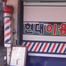 현대이용원 이미지