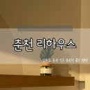 리하우스 | 춘천 리하우스 객실 방문 후기 [내돈내산]