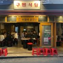 구땡식당사상점 이미지