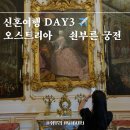 오스트리아여행 쇤부른궁전 가이드 투어후기 &amp; 가는법