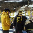철원 한탄강 트래킹 2탄~~^^ 이미지