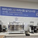 오로라바리스타학원 자격증 취득 도전 후기