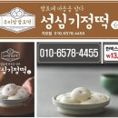 성심기정떡 - 서구 둔산로 228 | 성심기정떡