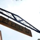 편안한집 이미지