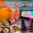 진로마트D.C아울렛 | 남양주 근처 대형초밥뷔페집 고메스퀘어 롯데마트 구리점 후기 아이들도 좋아하는 스시 무한리필집