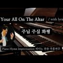 주님 주실 화평 || Is Your All On The Altar || 피아노 즉흥연주 이미지