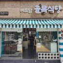 베트남 골목식당 이미지