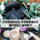 쓰리아이즈 | 쓰리컨셉아이즈 쿠션파운데이션 재구입NO 솔직후기